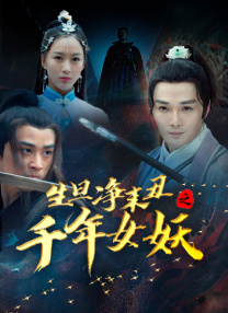 缚美后传